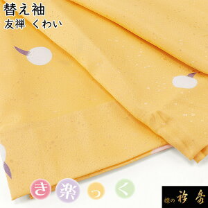 衿秀 公式 き楽っく 替え袖 きらっく 替袖 くわい 慈姑 友禅 黄色 地紋 洗える 日本製 和装小物 和小物 えりひで 襟の衿秀 すなお きものすなお tb