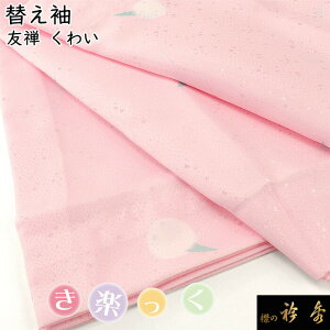 衿秀 公式 き楽っく 替え袖 きらっく 替袖 くわい 慈姑 友禅 ピンク 地紋 洗える 日本製 和装小物 和小物 えりひで 襟の衿秀 すなお きものすなお tb