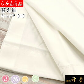 衿秀 公式 《ワケアリ》 き楽っく 替え袖 きらっく 替袖かえそで キュプラ 白 洗える 日本製 和装小物 和小物 えりひで 襟の衿秀 すなお きものすなお