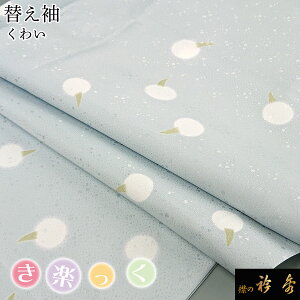 衿秀 公式 き楽っく 替え袖 きらっく 替袖 くわい グレー 洗える 日本製 和装小物 和小物 えりひで 襟の衿秀 すなお きものすなお tb