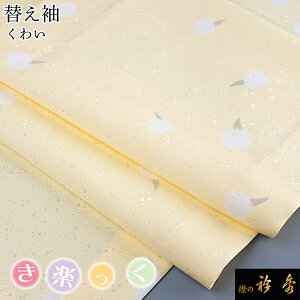 衿秀 公式 き楽っく 替え袖 きらっく 替袖 くわい クリーム 洗える 日本製 和装小物 和小物 えりひで 襟の衿秀 すなお きものすなお tb