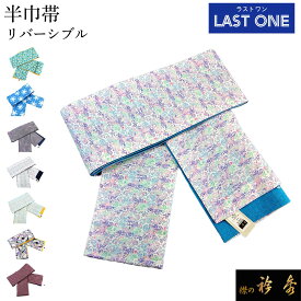 衿秀 公式 ラストワン 半巾帯 半幅 はんはば リバーシブル 日本製 和装小物 和小物 えりひで 襟の衿秀 sp
