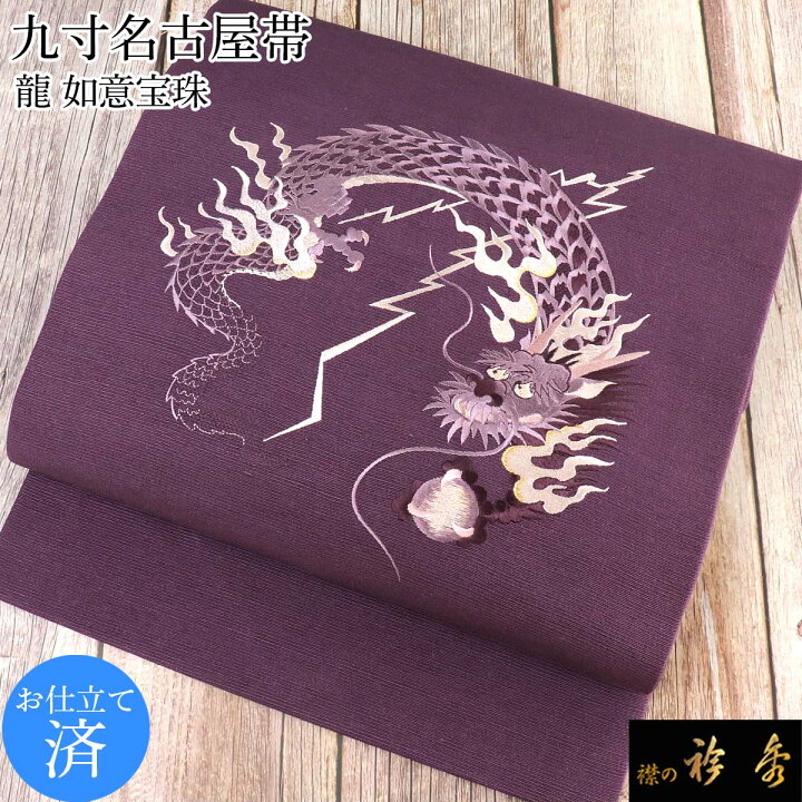 楽天市場】《30％OFF》衿秀 公式 帯 名古屋帯 おび 九寸 仕立て上がり 