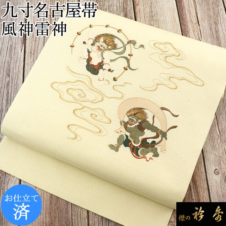 楽天市場】衿秀 公式 帯 名古屋帯 おび 風神雷神 薄黄 淡黄蘗色 九寸  