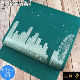 衿秀 公式 帯 名古屋帯 おび 帯 九寸 夜空 夜景 翠色 刺繍 仕立て上がり swarovski スワロフスキー 日本製 和装小物 和小物 えりひで 襟の衿秀