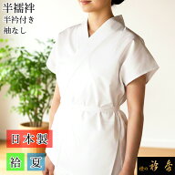衿秀 公式 【在庫処分】 半襦袢 袷 夏 胴のみ 日本製 襦袢 半衿付き 袖なし 衣紋抜きあり 和装 日本製 和…