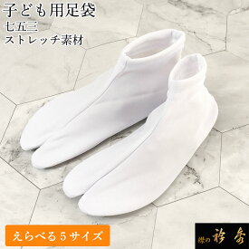 衿秀 公式 足袋 七五三 送料無料7才 3才 5才 七才 三才 五才 7歳 3歳 子ども 幼児 低学年 高学年 日本製 和装小物 和小物 えりひで 襟の衿秀 tb