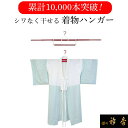 衿秀 公式 着物ハンガー 和装はんがー 送料無料 1000円 ぽっきり 和装ハンガー 着物 ハンガー きもの 日本製 和装小物…