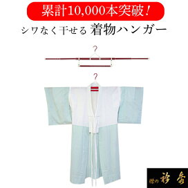 楽天市場】衿秀 公式 着物ハンガー 和装はんがー 送料無料 1000円  