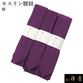 衿秀 公式 腰紐 3本セット 送料無料 紫 モスリン 毛 腰ひも こしひも 着物 襦袢 着付け小物 日本製 和装小物 えりひで eh tb