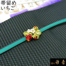 衿秀 公式 帯留め 帯留 おびどめ 苺 いちご suu ブラフシューペリア 和装小物 和小物 えりひで 襟の衿秀