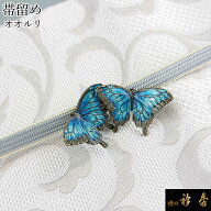 衿秀 公式 帯留め 帯留 おびどめ オオルリ 蝶々 蝶 suu ブラフシューペリア 和装小物 和小物 えりひで 襟…