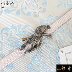 衿秀 公式 帯留め 帯留 おびどめ 蛸 suu ブラフシューペリア 和装小物 和小物 えりひで 襟の衿秀