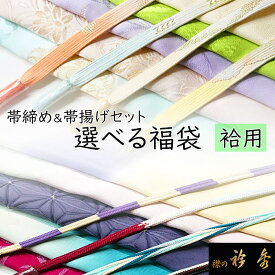 衿秀 公式 福袋 袷 ふくぶくろ 帯締 おびしめ 帯揚 おびあげ セット 母の日 プレゼント フォーマル 普段着 選べる 2点セット 和装小物 えりひで eh