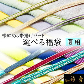 衿秀 公式 福袋 夏 ふくぶくろ 帯締 おびしめ 帯揚 おびあげ セット 母の日 プレゼント フォーマル 普段着 選べる 2点セット 和装小物 えりひで eh tb