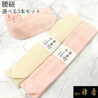 衿秀 公式 腰紐 1000円 送料無料 ぽっきり 《3本セット》 腰ひも モス モスリン 白 ピンク 着付け小物 着…