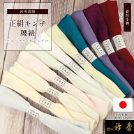 【10％OFF】衿秀 公式 腰紐 絹 日本製 絹地 キンチ きんち 楊柳 腰ひも 淡色 濃色 カラー 着付け小物 着…