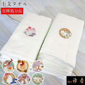衿秀 公式 《在庫処分》干支 タオル 十二支 特価 贈り物 粗品 贈答 お返し ギフト プチギフト プレゼント ノベルティ 送料無料 日本製 eh tb