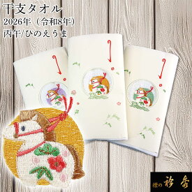 衿秀 公式 干支 タオル 午年 うま 2026年 令和8年 丙午 ひのえうま 贈り物 粗品 贈答 お返し ギフト プチギフト プレゼント ノベルティ 送料無料 日本製 tb
