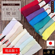 衿秀 公式 【ラストワン】腰紐 絹 日本製 絹地 キンチ 現品限り 特価 きんち 楊柳 腰ひも 淡色 濃色 カラ…
