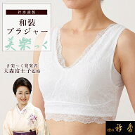 【10％OFF】衿秀 公式 和装ブラジャー 美楽っく ブラジャー 着物 補正 レース き楽っく 着付け小物 和装…