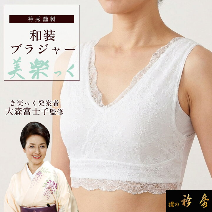 楽天市場】衿秀 公式 和装ブラジャー 美楽っく ブラジャー 着物 補正 