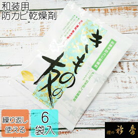 衿秀 公式 きものの友 1000円 ぽっきり 6袋入り 送料無料 カビ 乾燥剤 着物 保管 収納 カビ 湿気 和装小物 和小物 えりひで 襟の衿秀 eh tb