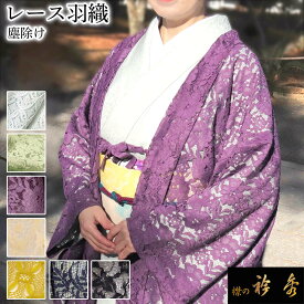 【50％OFF】衿秀 公式 羽織り レース ちりよけ はおり 塵除け 単衣 おしゃれ お洒落 着物 和装 ファッション 日本製 和装小物 和小物 えりひで 襟の衿秀