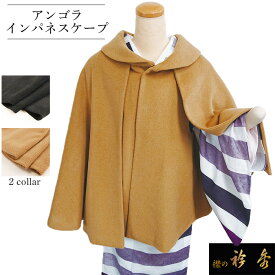 《30％OFF》衿秀 公式 インパネスケープ コート 防寒 アンゴラ ウール 和装 着物 日本製 和装小物 和小物 えりひで 襟の衿秀