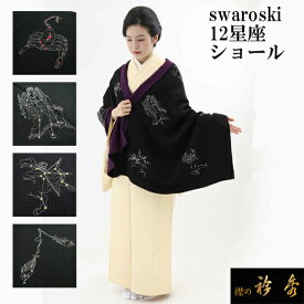 衿秀 公式 ショール しょーる 12星座 swarovski 縮緬 刺繍 リバーシブル 和装 日本製 和装小物 和小物 えりひで 襟の衿秀