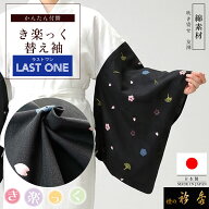 衿秀 公式 ラストワン き楽っく 替え袖 きらっく 替袖 かえそで 友禅 吹き寄せ 綿 洗える 簡単着付け す…