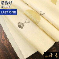 衿秀 公式 《ラストワン》帯揚 帯揚げ おびあげ 月 うさぎ 兎 金ちらし 正絹 日本製 和装小物 和小物 え…