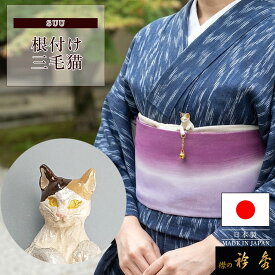 衿秀 公式 根付 根付け ねつけ 三毛猫 cat ねこ 猫 cat ネコ ブラフシューペリア SUU 和装小物 和小物 えりひで 襟の衿秀 animal