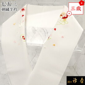 【20%OFF】衿秀 公式 七五三 三歳 半衿 うさぎ 宝尽くし はんえり 刺繍 子供 子ども こども 正絹 日本製 和装小物 和小物 えりひで 襟の衿秀