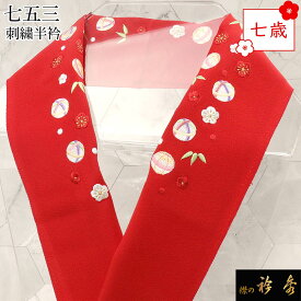 衿秀 公式 七五三 七歳 半衿 鞠 まり 梅 花 赤 はんえり 刺繍 子供 子ども こども 正絹 日本製 和装小物 和小物 えりひで 襟の衿秀