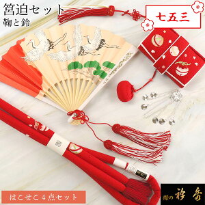 衿秀 公式 七五三 はこせこ 筥迫 セット 七歳 鞠 鈴 赤 帯締め 扇子 末広 かんざし 日本製 和装小物 和小物 えりひで 襟の衿秀