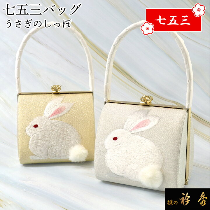 楽天市場】衿秀 公式 バッグ 和装 着物 ばっぐ bag 七五三 うさぎ 兎の 