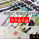 衿秀 公式 《ワケアリ》 訳あり わけあり 帯揚げ 帯締め 半衿 お値打ち 和装小物 えりひで 襟の衿秀 tb