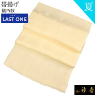 衿秀 公式 《ラストワン》帯揚 帯揚げ おびあげ 夏 織巧紋 変形市松 日本製 和装小物 和小物 えりひで 襟…
