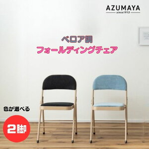 �y�F���I�ׂ� 2�r�Z�b�g�z���J AZUMAYA ROOM ESSENCE �t�H�[���f�B���O�`�F�A �܂肽���� �֎q ������� �x���A�� �p�C�v�`�F�A ���q�p ��c�p �I�t�B�X �e�����[�N �k�� �����݃J���[ PC-33BE PC-33BK 