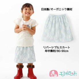 スカート リバーシブル 赤ちゃん 子供 ベビー 80cm 90cm 80～90cm 水色 ブルー かわいい おしゃれ 年中素材 オールシーズン 春 夏 秋 冬 女の子 日本製 オーガニック hitohito -+-+ ヒトヒト 出産祝い プレゼント ハーフバースデー ギフト 送料無料