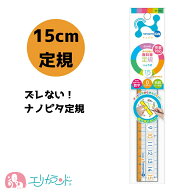 ソニック 定規 15cm ナノピタ 直線定規 大きい目盛り 滑りにくい 滑り止め加工 子供 キッズ ジュニア 女…