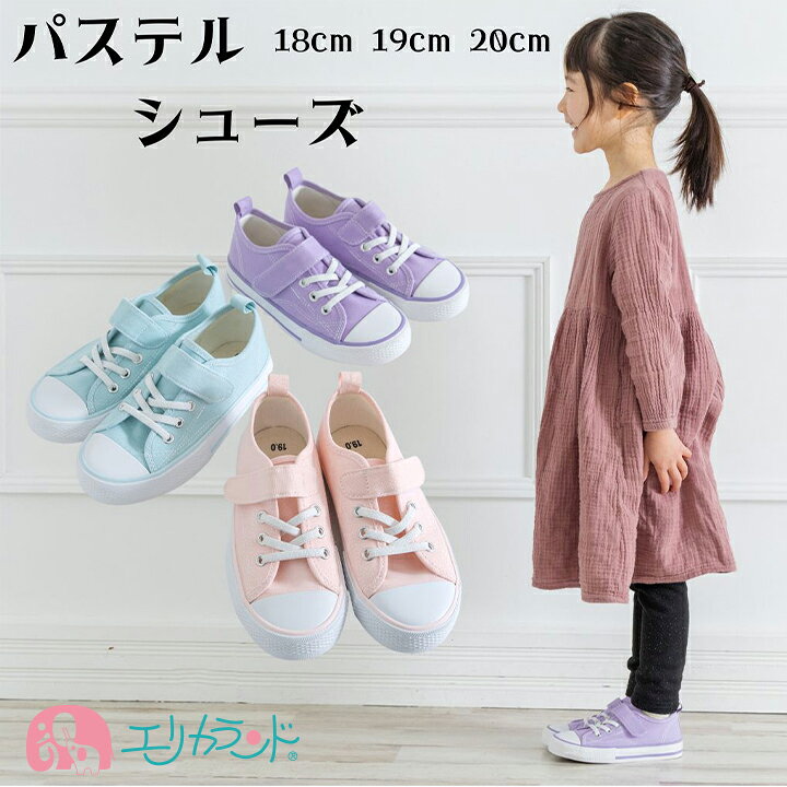 楽天市場】子供 靴 シューズ 女の子 パステル 18cm 19cm 20cm かわいい  