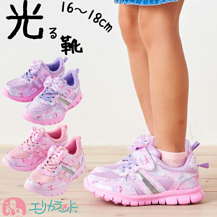 楽天市場】光る靴 ひかるシューズ 16cm 17cm 18cm 子供 女の子 保育園 