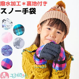スノー 手袋 スキー手袋 子ども用 5歳〜12歳 撥水加工 雪遊び 秋 冬 雪 対策 防寒 通学 通園 おでかけ スキー スノボー 男の子 女の子 かわいい おしゃれ プレゼント クリスマス ギフト 孫 送料無料