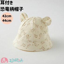 耳付き 帽子 新生児 恐竜柄 ダイナソー キナリ 42cm 44cm 首ゴム付き かわいい おしゃれ 女の子 男の子 出産祝い ハーフバースデー プレゼント 贈り物 おでかけ 熱中症対策 日差し予防 送料無料