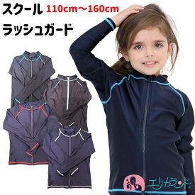 ラッシュガード 小学生 長袖 ファスナー付き ネイビー ブラック 110cm 120cm 130cm 140cm 150cm 160cm 低学年 高学年 プール 海 日焼け予防 熱中症対策 UVカット 女の子 男の子 無地 シンプル 水泳 スイミング 夏 学校 キッズ ジュニア プレゼント 送料無料