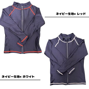 ラッシュガード 小学生 長袖 ファスナー付き ネイビー ブラック 110cm 120cm 130cm 140cm 150cm 160cm 低学年 高学年 プール 海 日焼け予防 熱中症対策 UVカット 女の子 男の子 無地 シンプル 水泳 スイ