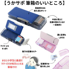 [100円OFFクーポンあり/2024年度]ソニック 筆箱 うかサポ ピンク バイオレット ミント ブルー ブラック 男の子 女の子 かわいい かっこいい クリア 両面 シンプル 無地 箱型 新入学 新学期 進級 入学祝い 卒園祝い 子供 プレゼント 贈り物 お祝い ギフト 人気 送料無料