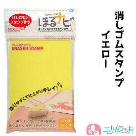 ほるナビ 消しゴムはんこ A6-2 イエロー ハガキサイズ ハンコ 彫刻 オリジナル スタンプ ハンコ かわいい おしゃれ 趣味 保育園 幼稚園 スタートキット プレゼント 贈り物 ギフト 楽しい 図工 作品 作家 送料無料
